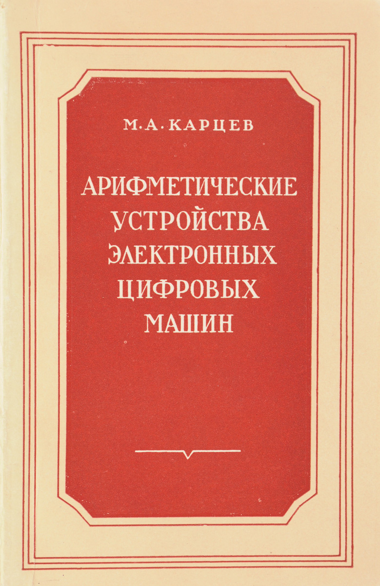 Доклад по теме Михаил Александрович Карцев
