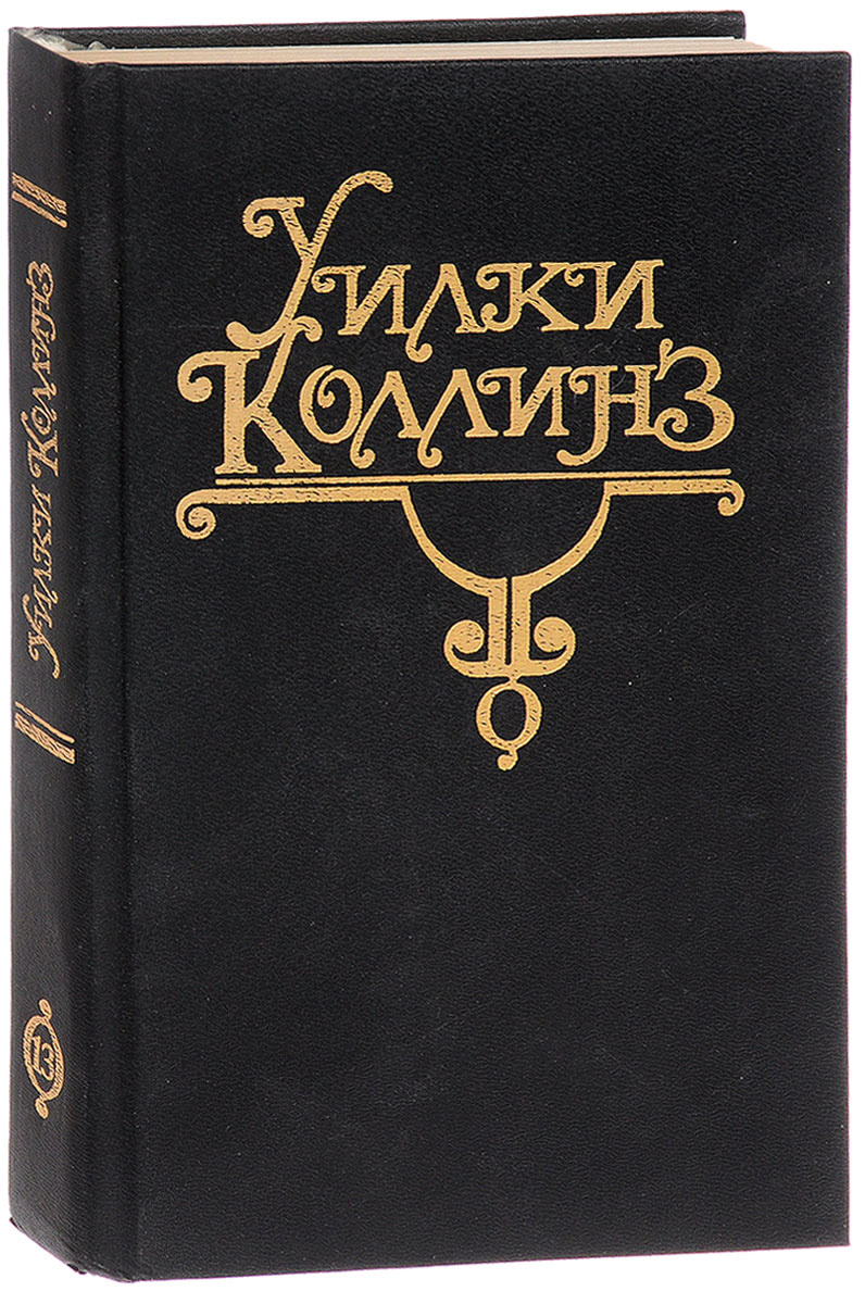 Коллинз книги. Уилки Коллинз чёрная ряса. Отель с привидениями Уилки Коллинз. Книги Коллинза. Уильям Уилки Коллинз книги.