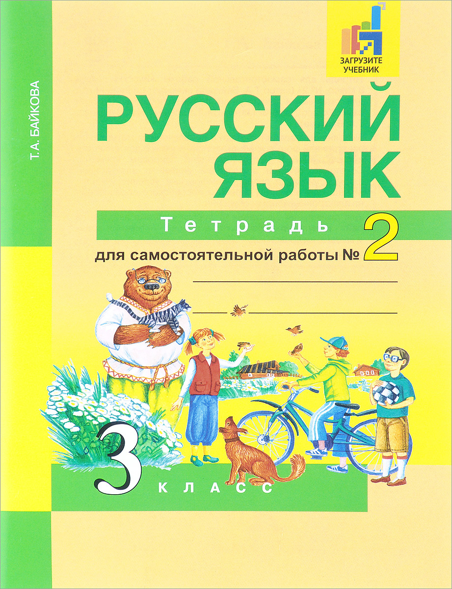 Книга "Русский язык. 3 класс. Тетрадь для самостоятельной работы №2 ...