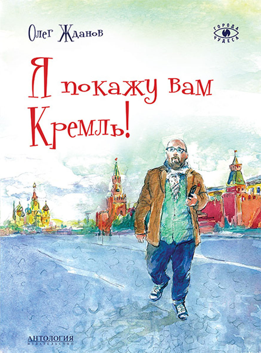 Я покажу вам Кремль! | Жданов Олег Олегович #1