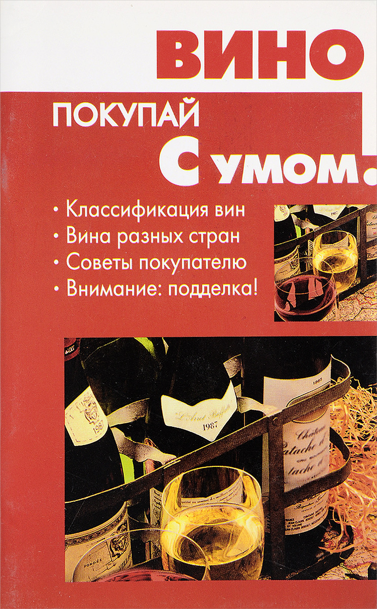 Купить Книги Вине