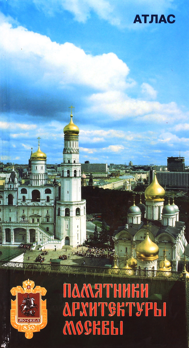 Памятники архитектуры москвы книга все тома