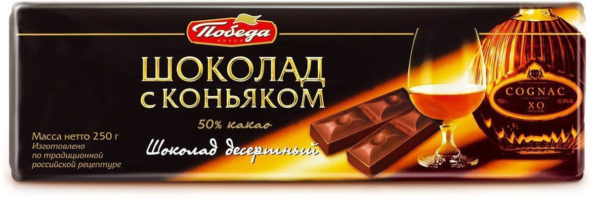 Победа вкуса "Шоколад с коньяком" шоколад десертный 50% какао, 250 г ...