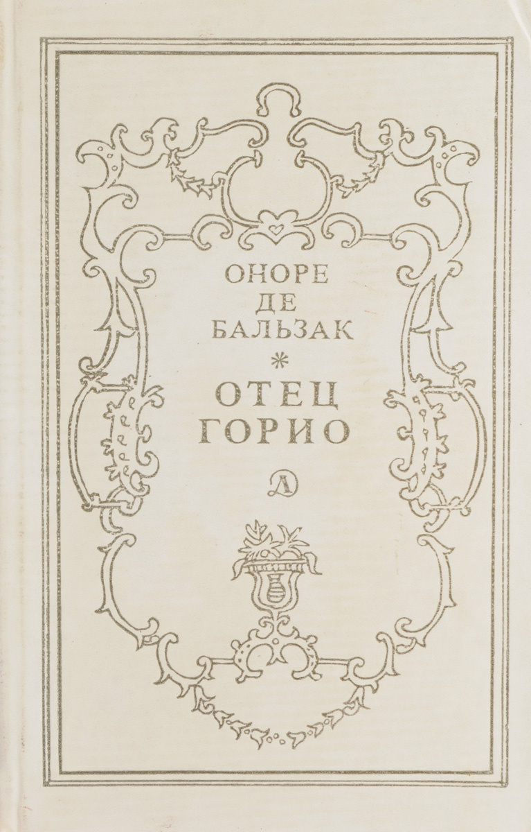 Презентация бальзак отец горио