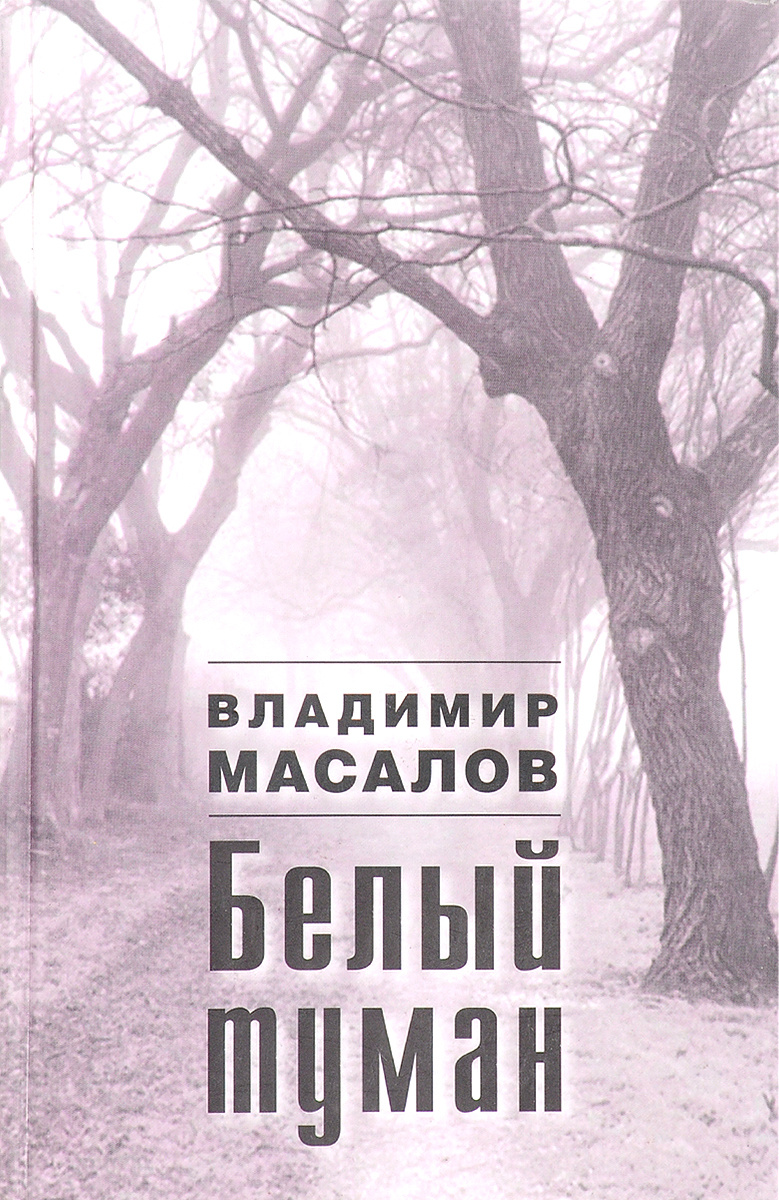 Снится мне туман белая. Белый туман 2022. Туман книга русский Автор. White Ocean книга