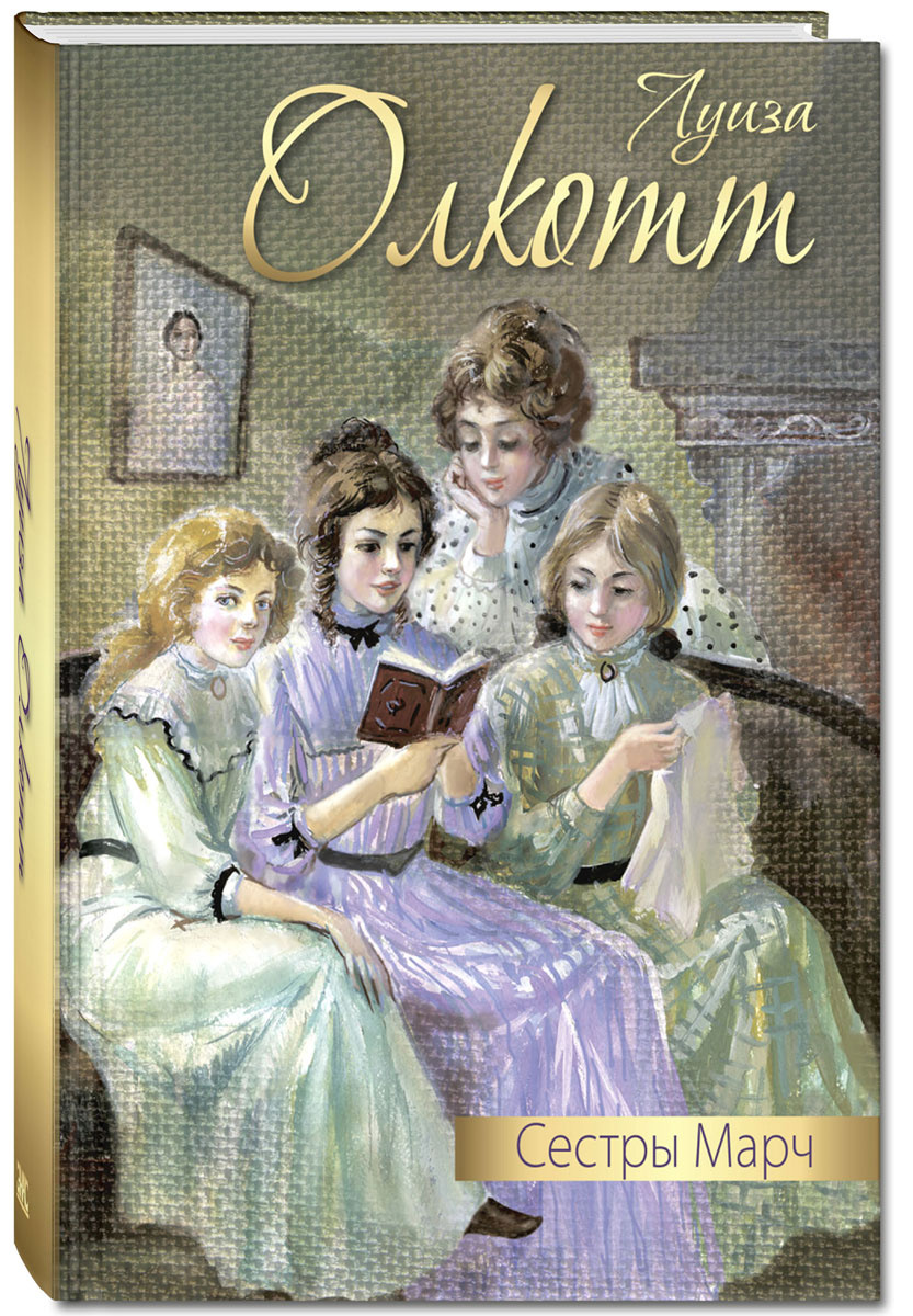Книга "Сестры Марч" Олкотт Луиза Мэй – купить книгу ISBN 978-5-91921 ...