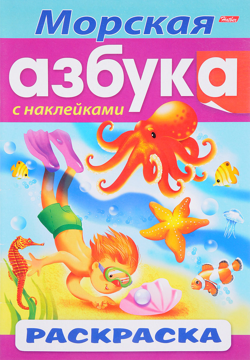 Книга "Морская азбука. Раскраска (+ наклейки)" – купить книгу ISBN 978 ...