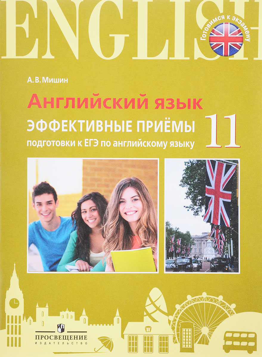 Книга "Английский язык. 11 класс. Эффективные приемы подготовки к ЕГЭ ...