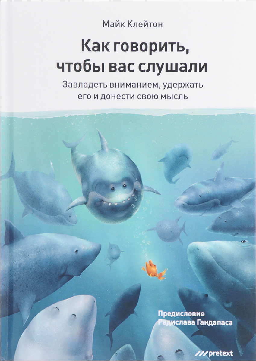 Книга "Как говорить, чтобы вас слушали" – купить книгу ISBN 978-5-98995 ...