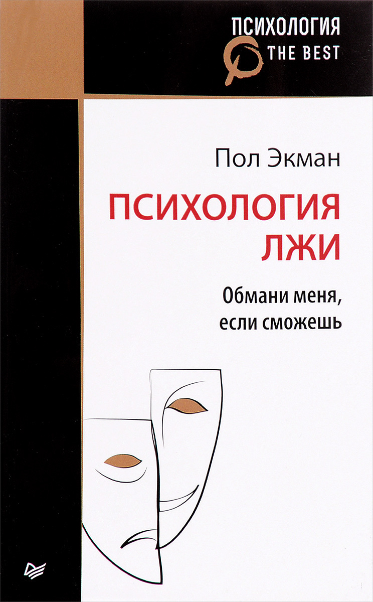 Книга "Психология лжи. Обмани меня, если сможешь" Экман Пол – купить ...