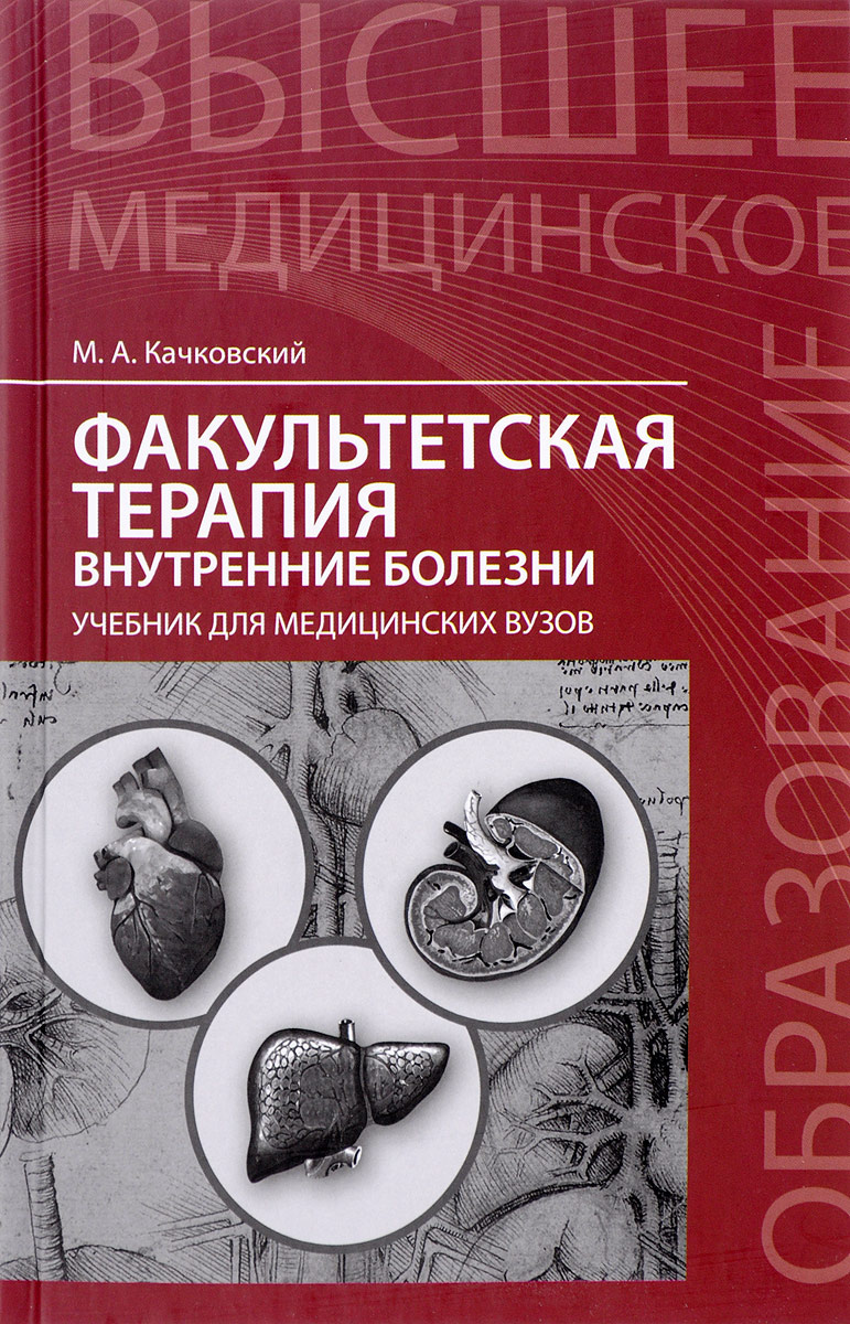 Книга "Факультетская терапия. Внутренние болезни" Качковский Михаил ...