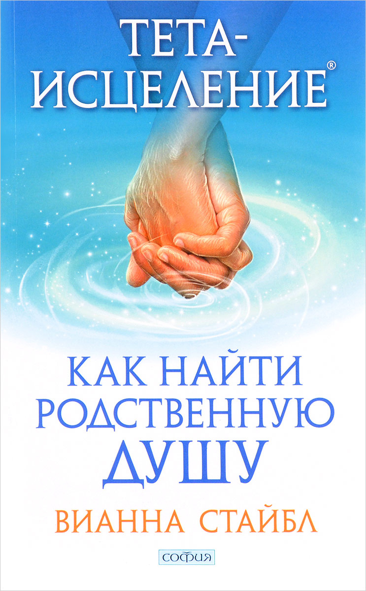 Книга "Тетаисцеление. Как найти Родственную Душу" Стайбл Вианна ...