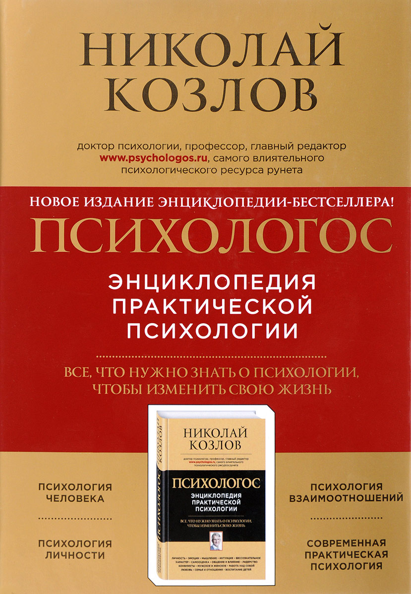 Книга "Психологос. Энциклопедия практической психологии"