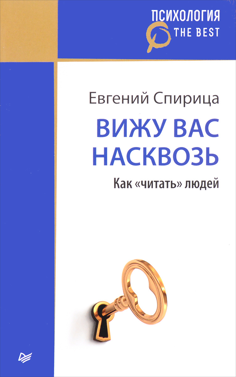 Вижу вас насквозь. Как "читать" людей — купить в интернет