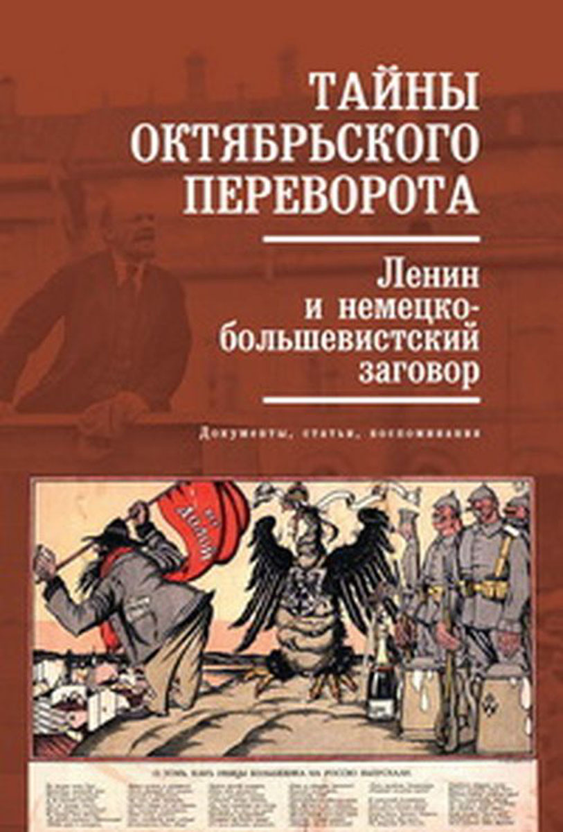 Тайны Октябрьского переворота. Ленин и немецко-большевистский заговор  #1