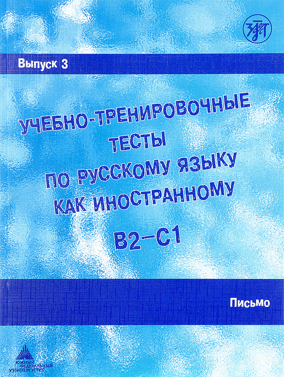 Книга "Учебно-тренировочные тесты по РКИ. Выпуск. 3 Письмо" Захарова А ...