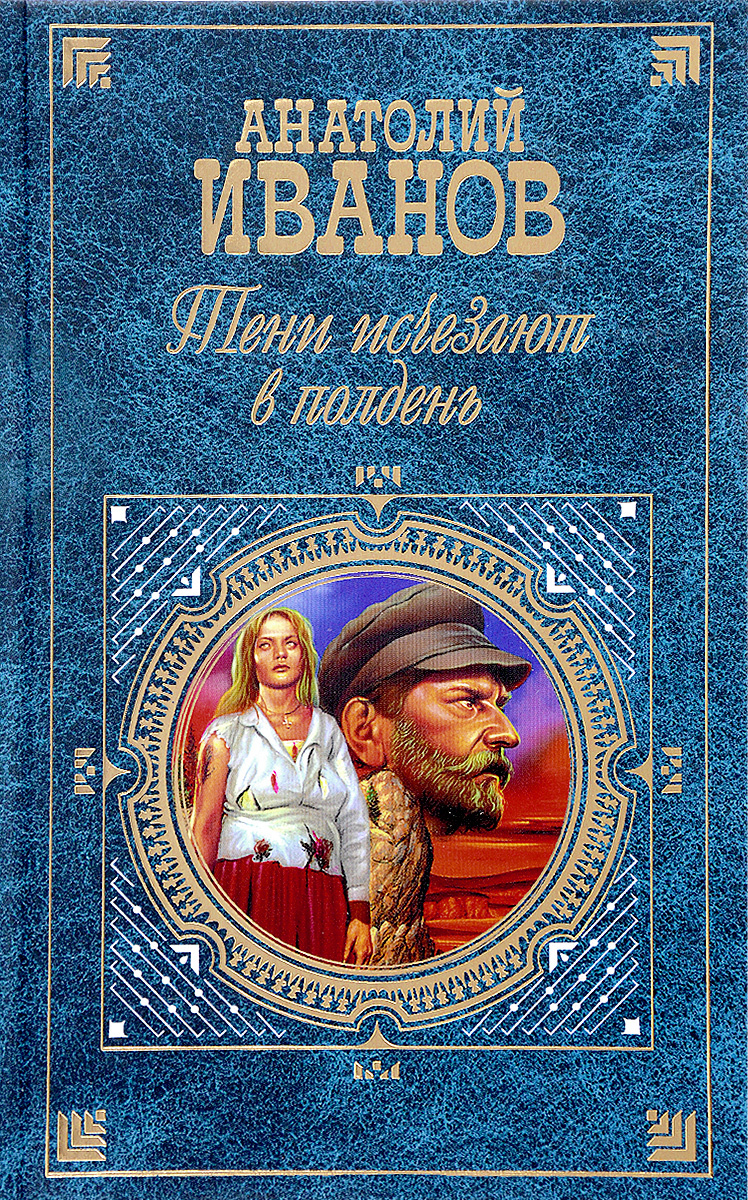 Книга "Тени исчезают в полдень" Иванов Анатолий Александрович – купить ...