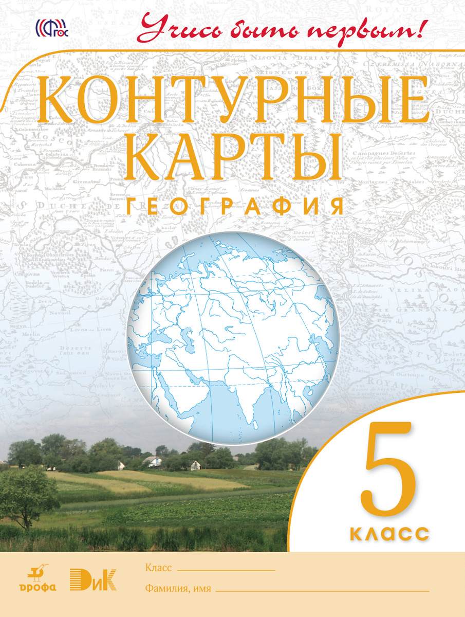 Контурная карта по географии 6 класс ответы учись быть первым