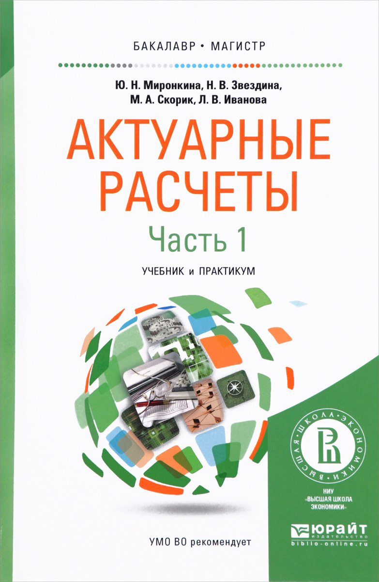 Учебное пособие: Актуарные расчеты