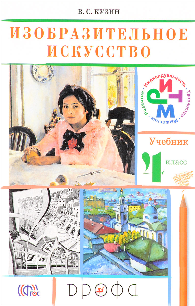 Книга "Изобразительное искусство. 4 класс. Учебник" – купить книгу ISBN ...