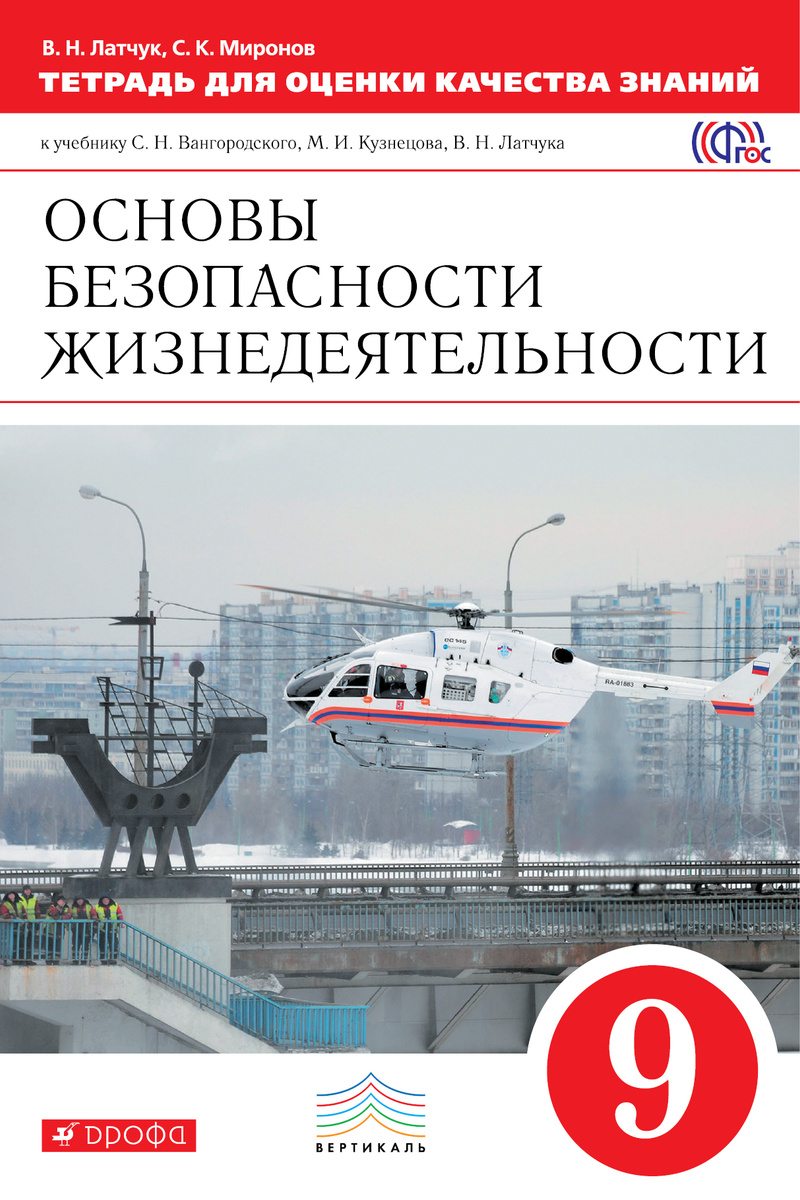 Книга "ОБЖ. 9 класс. Тетрадь для оценки качества знаний" Миронов Сергей ...