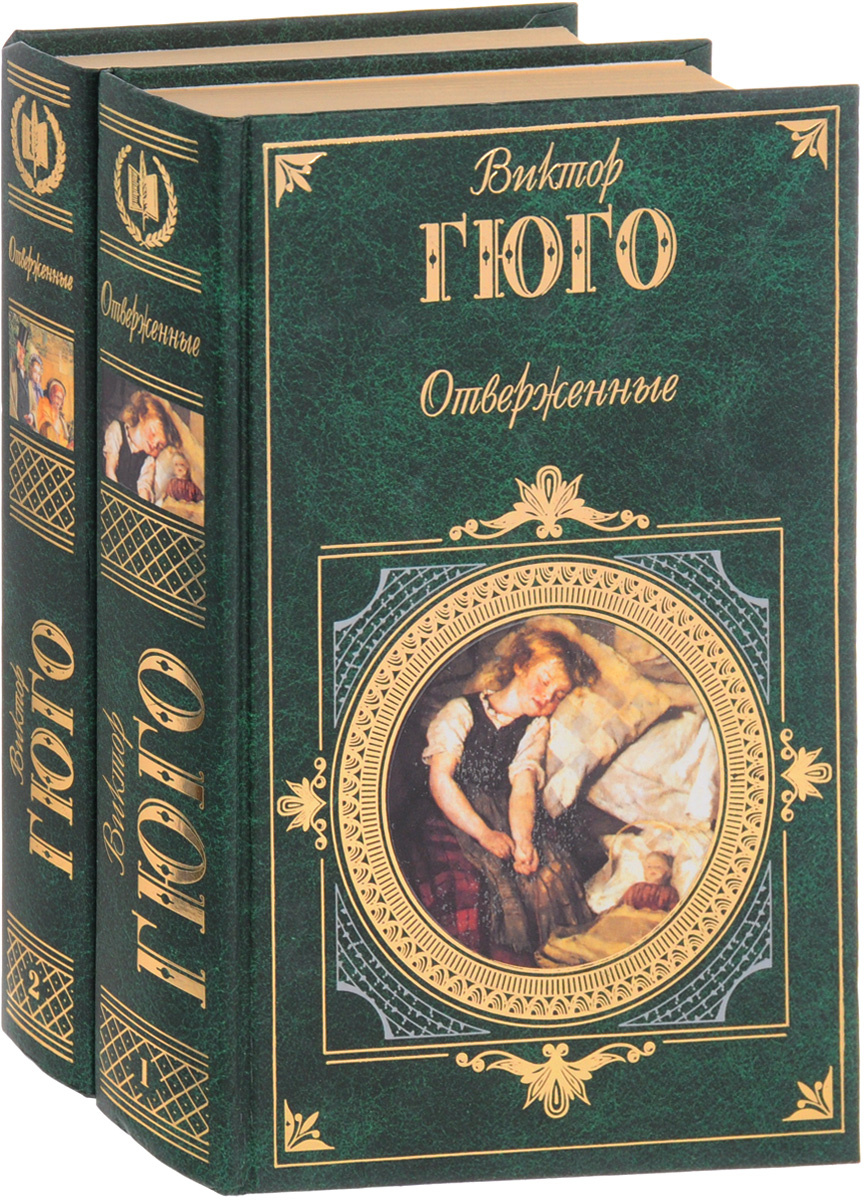 Романы про 19 век. Виктор Мари Гюго "Отверженные". Гюго в. "Отверженные том 2". Роман Отверженные Виктора Гюго. Отверженные Виктор Гюго старинное издание.