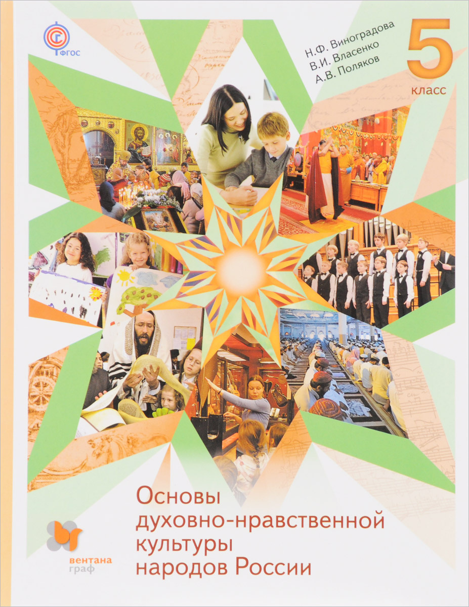 Книга "Основы духовно-нравственной культуры народов России. 5 класс ...
