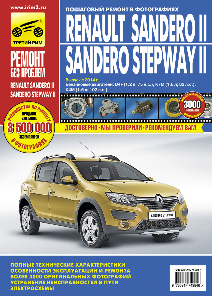 Renault Sandero II / Sandero Stepway II. Выпуск с 2014 г. Бензиновые двигатели: D4F (1,2 л; 75 л.с.), #1