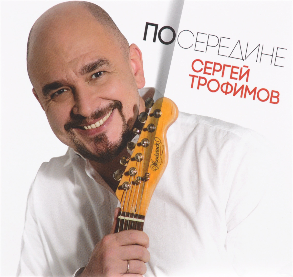 Сергей Трофимов Новый Год