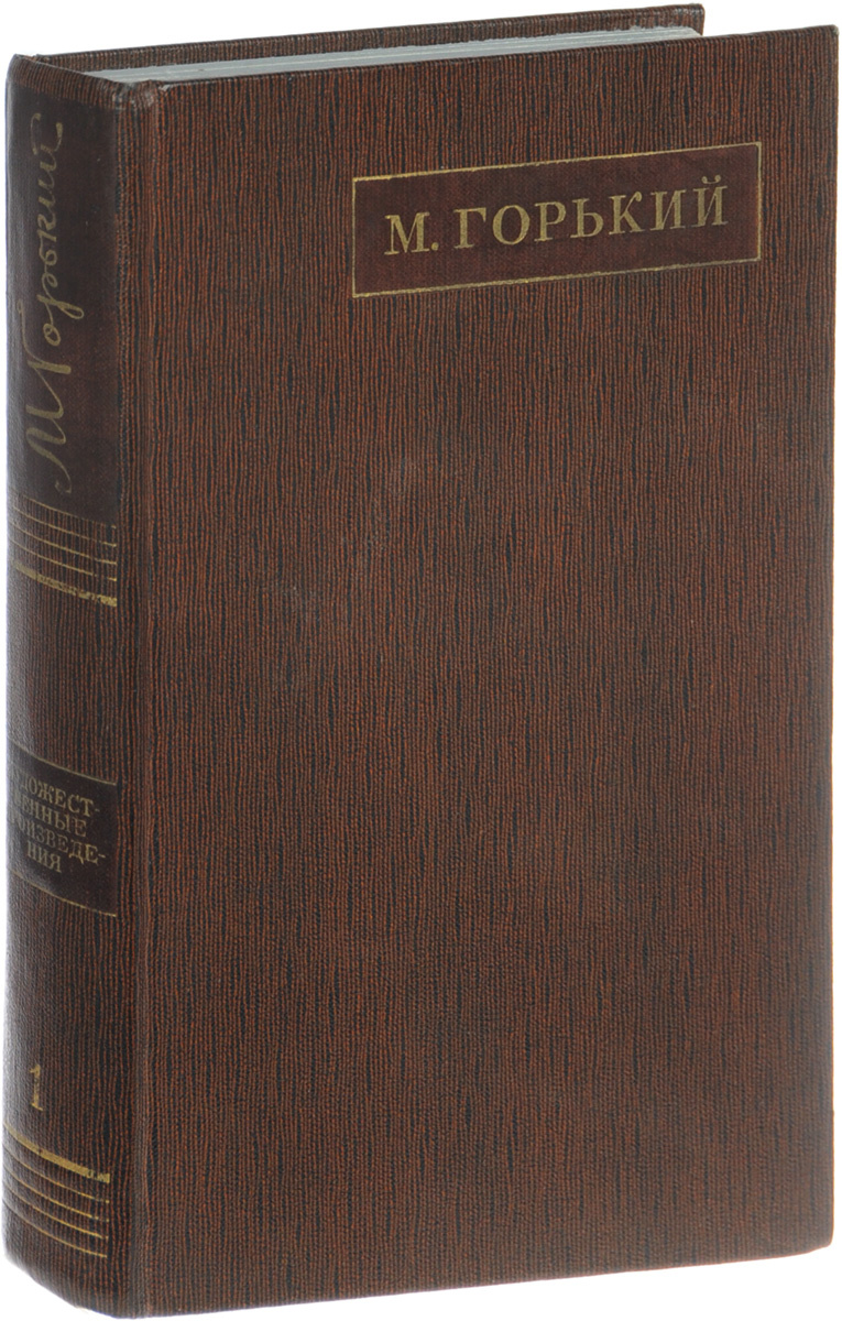 Горький книги. Горький собрание сочинений. Максим Горький собрание в 25 томах. Максим Горький полное собрание сочинений. Роман трое Горький.
