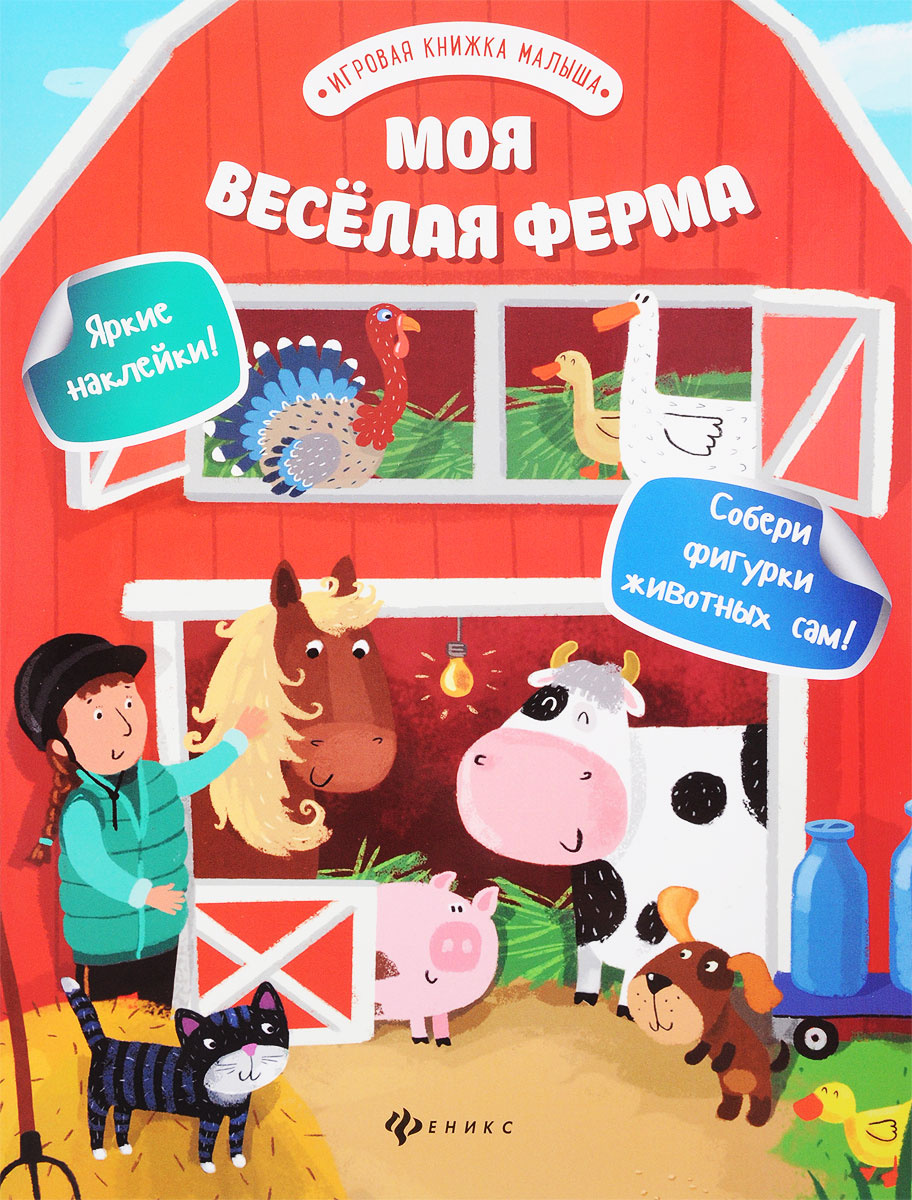Книга "Моя веселая ферма" – купить книгу ISBN 978-5-222-27117-9 с ...