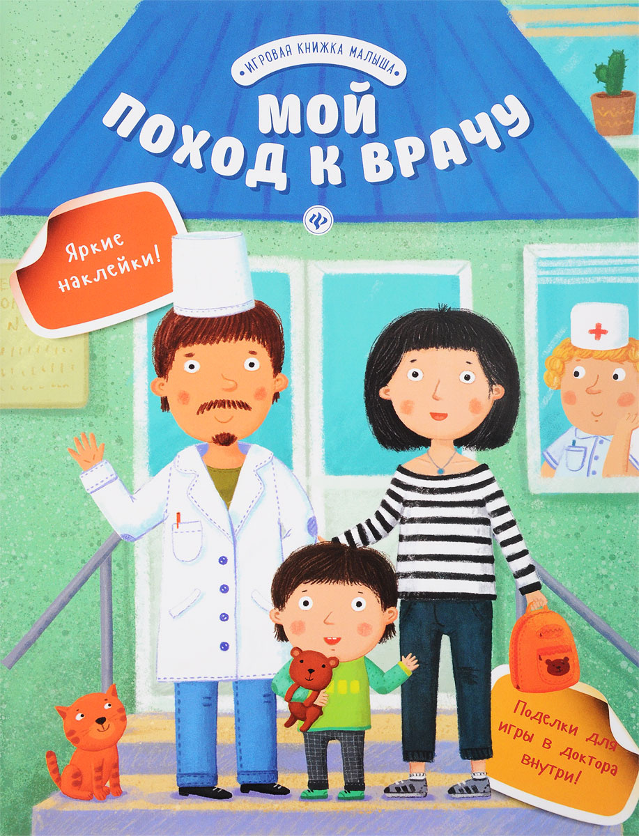 Книга Мой поход к врачу – купить книгу ISBN 978-5-222-26856-8 с