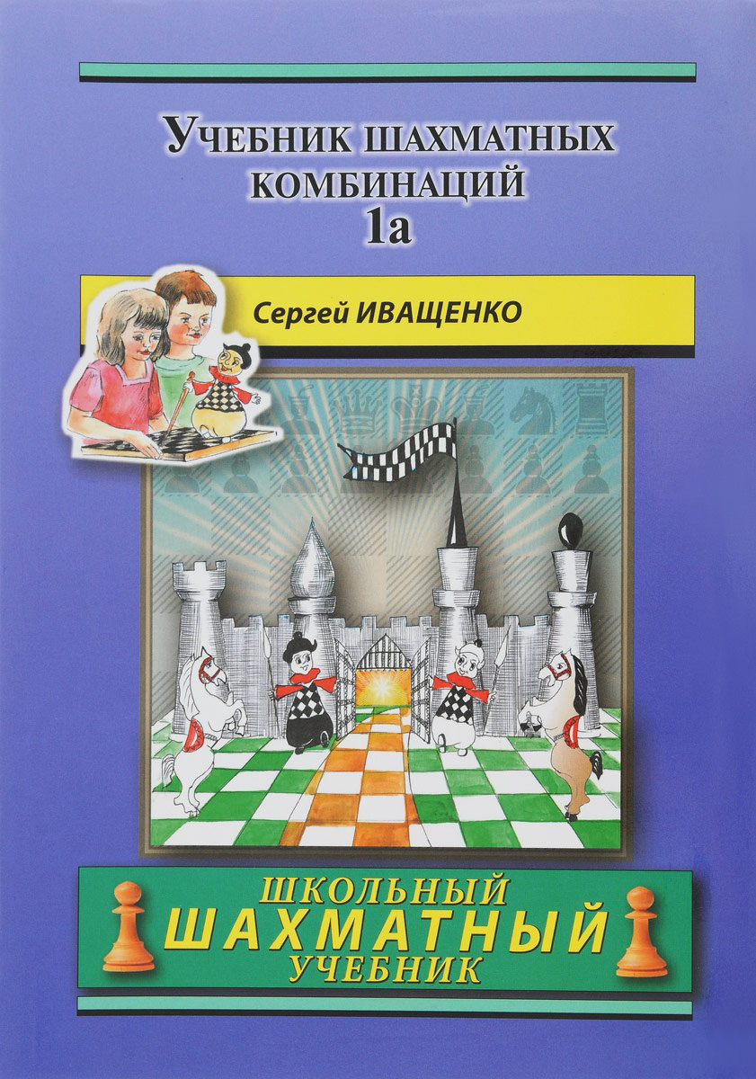 Книга "Учебник шахматных комбинаций. Том 1а / The Manual Of Chess ...
