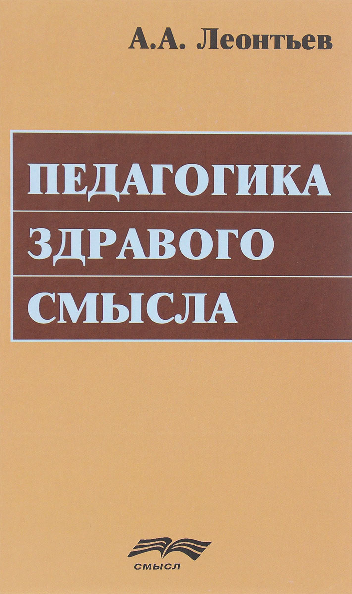 Книга "Педагогика здравого смысла. Избранные работы по философии ...