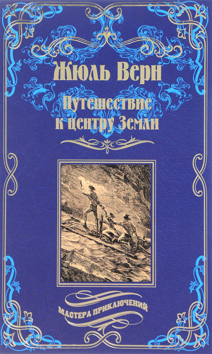 Путешествие к центру земли книга сколько страниц