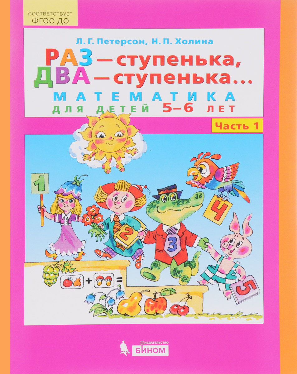 Книга "Раз - ступенька, два - ступенька... Математика для детей 5 - 6 ...