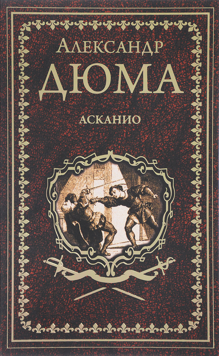 Собрание сочинений дюма вече. А. Дюма "Асканио". Александр Дюма Асканио Издательство детская литература. 1843 Асканио Дюма первое издание.