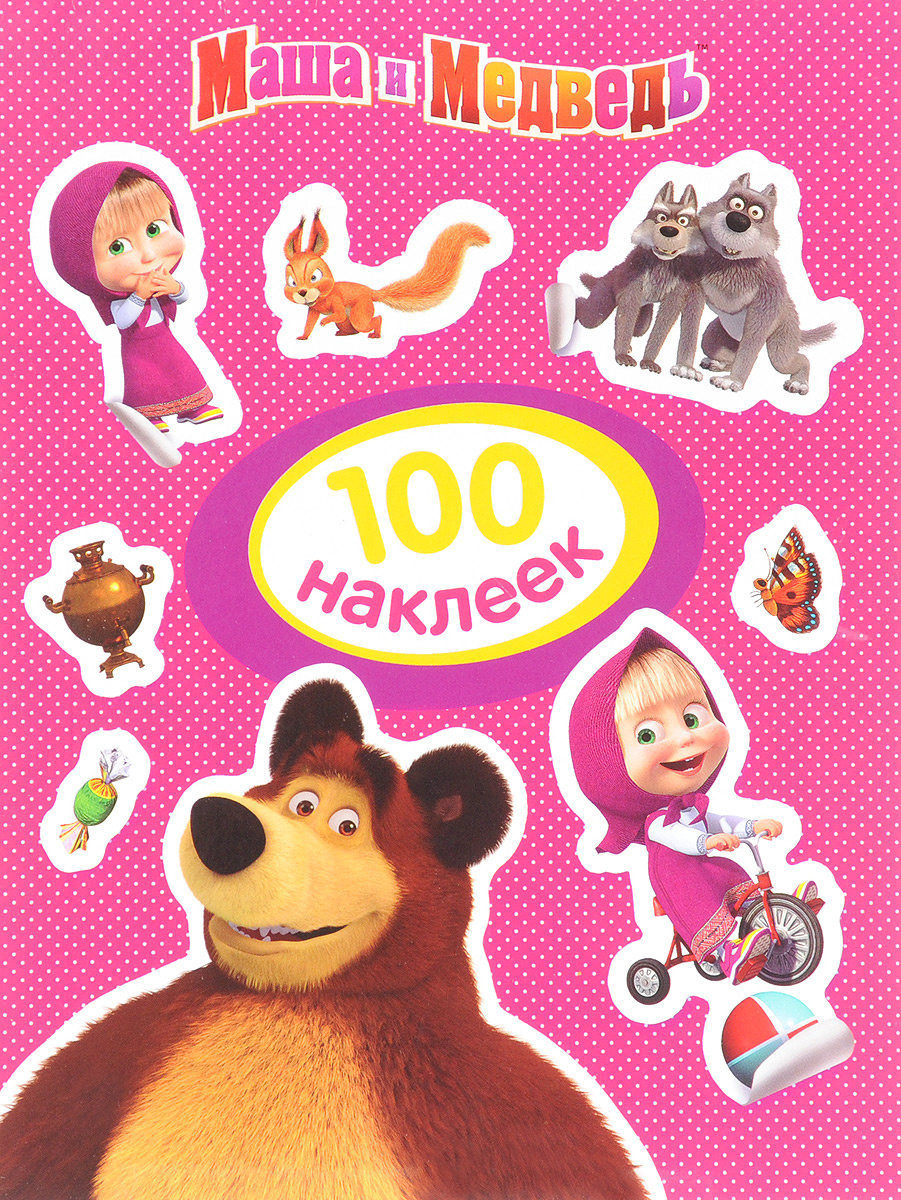 Книга "Маша и Медведь. 100 наклеек" купить книгу с