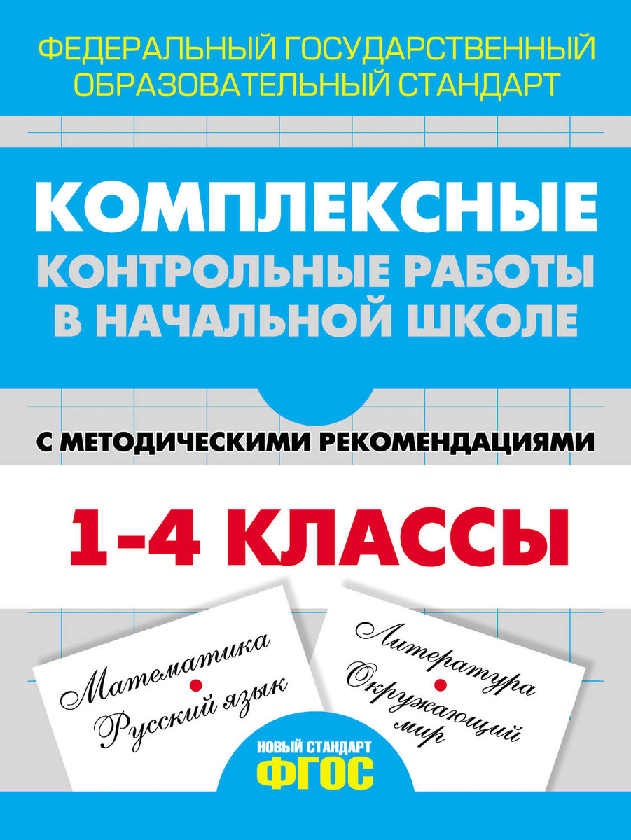 [PUNIQRANDLINE-(au-dating-names.txt) 42 Комплексные контрольные работы в начальной школе 5882
