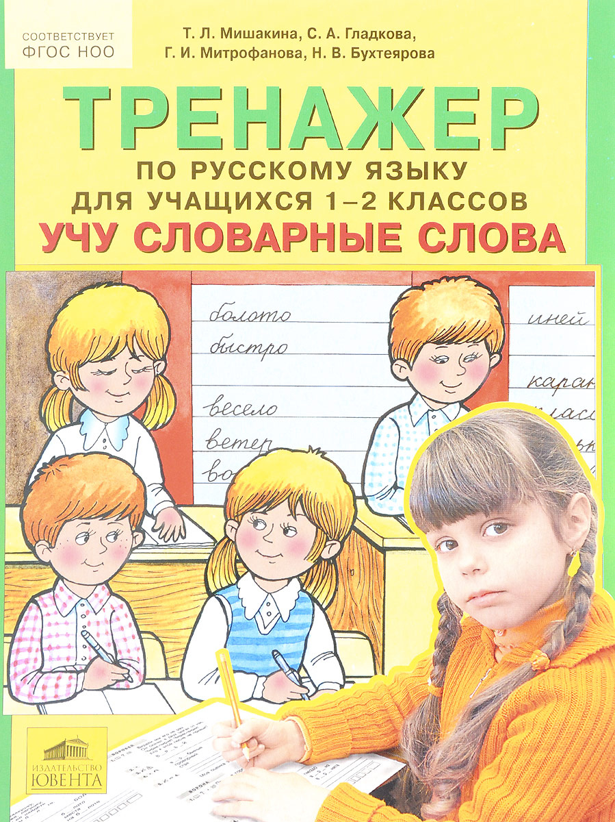 Книга "Тренажер по русскому языку. 1-2 класс. Учу словарные слова ...