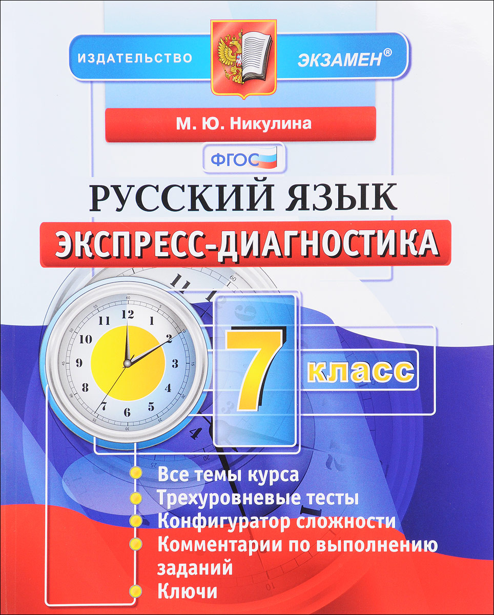 Книга "Русский язык. 7 класс. Экспресс-диагностика" – купить книгу ISBN ...