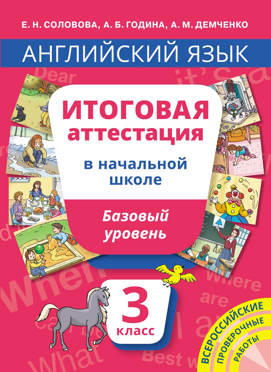 Книга "Английский язык. 3 класс. Базовый уровень. Итоговая аттестация ...