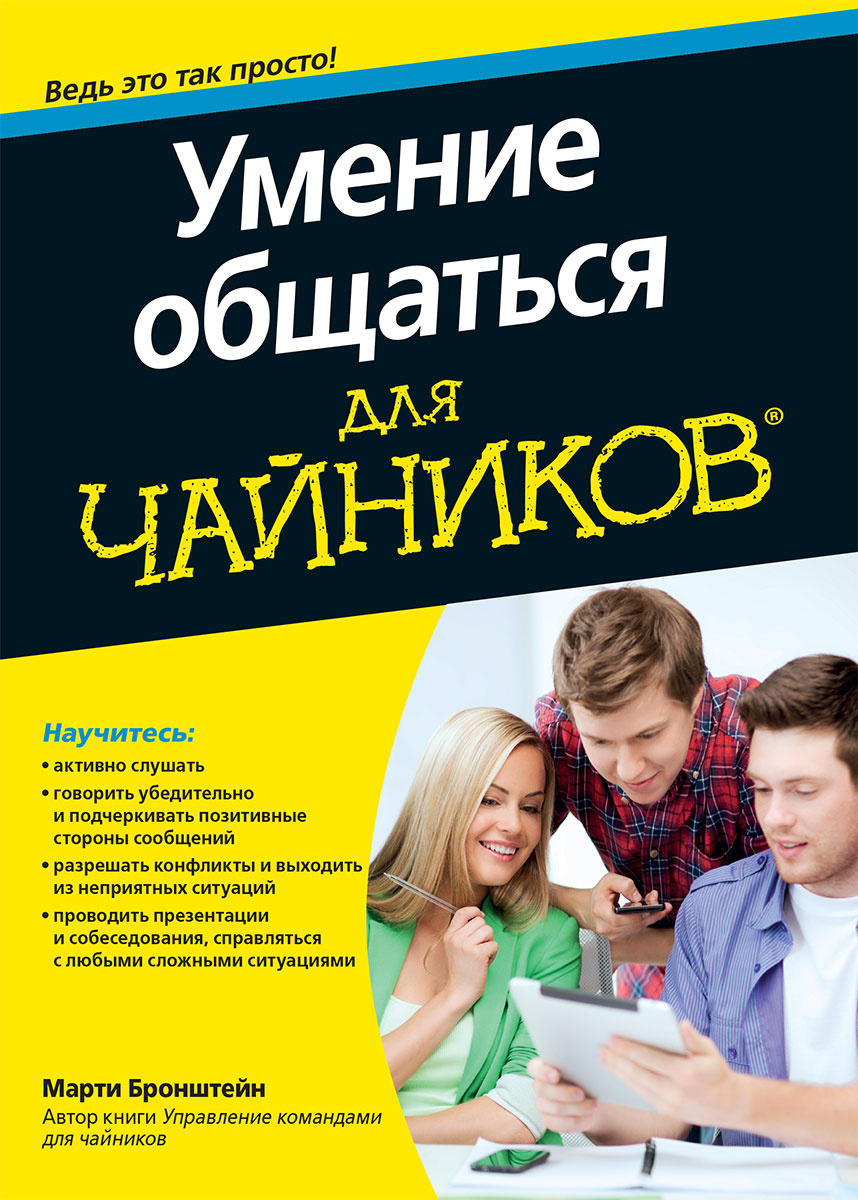 Книга "Умение общаться для чайников" – купить книгу ISBN 0-7645-5319-4 ...
