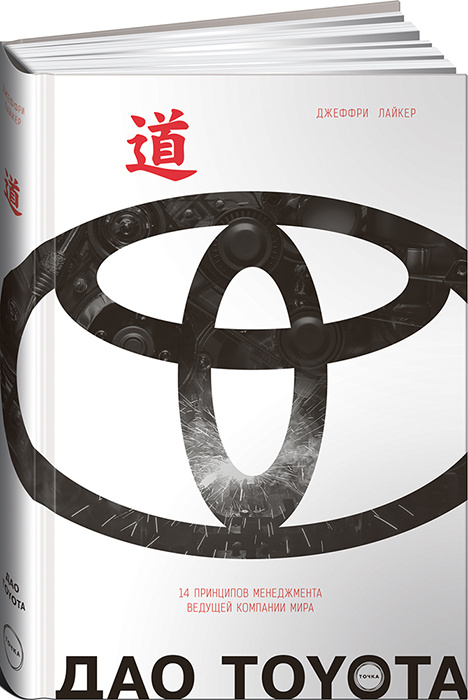Дао toyota книга