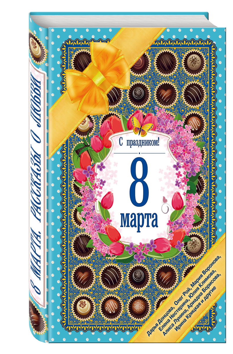 Книга "С праздником! 8 марта. Рассказы о любви"