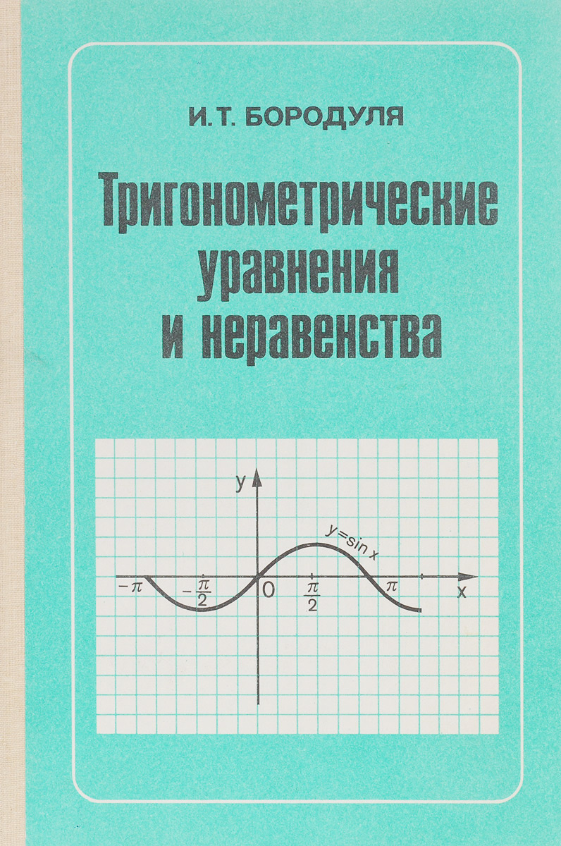 Тригонометрические уравнения и неравенства Тригонометрические уравнения и неравенства