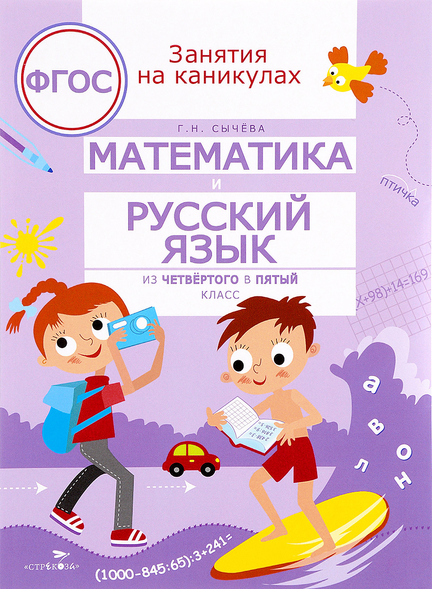 Книга "Математика и русский язык. Из четвертого в пятый класс" Сычева ...