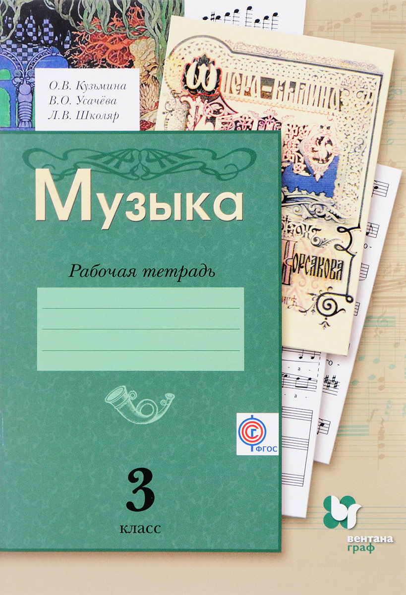 Книга "Музыка. 3 класс. Рабочая тетрадь" Усачева Валерия Олеговна ...