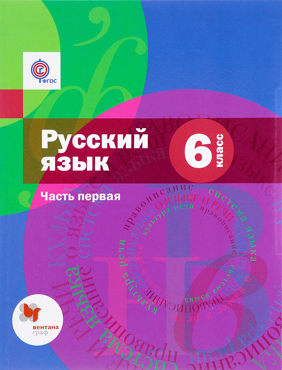 Книга "Русский язык. 6 класс. Учебник. В 2 частях. Часть 1" – купить ...