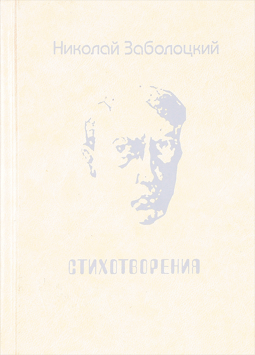 Книга "Николай Заболоцкий. Стихотворения" Заболоцкий Николай Алексеевич ...